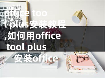 office tool plus安装教程,如何用office tool plus安装office