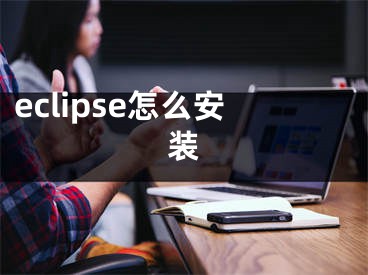 eclipse怎么安装