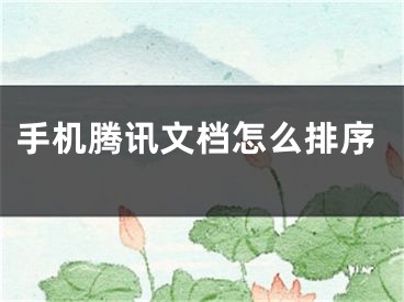 手机腾讯文档怎么排序