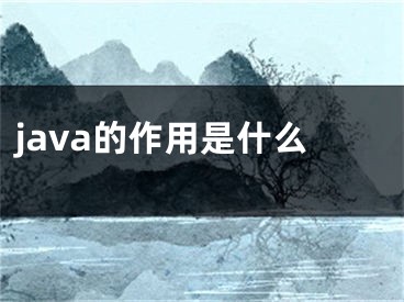 java的作用是什么