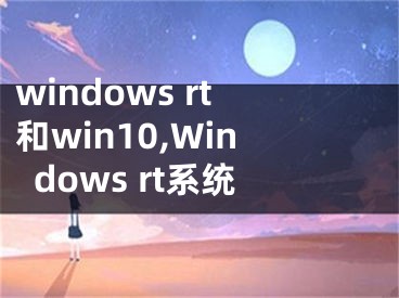 windows rt和win10,Windows rt系统