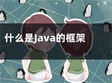 什么是Java的框架