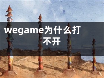 wegame为什么打不开