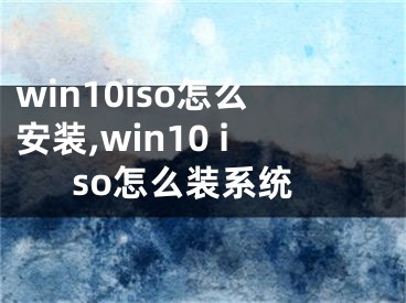 win10iso怎么安装,win10 iso怎么装系统