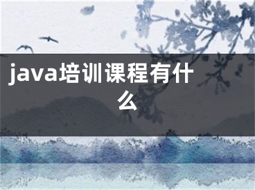 java培训课程有什么