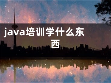 java培训学什么东西