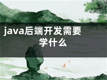 java后端开发需要学什么