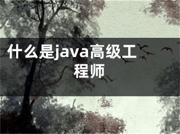 什么是java高级工程师