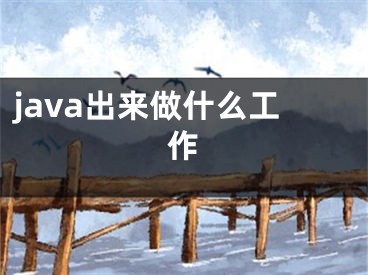 java出来做什么工作