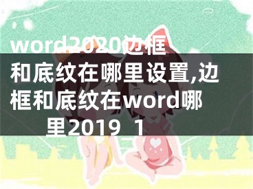 word2020边框和底纹在哪里设置,边框和底纹在word哪里2019_1