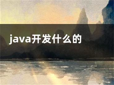 java开发什么的