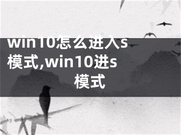 win10怎么进入s模式,win10进s模式