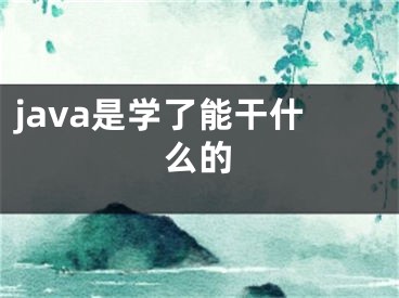 java是学了能干什么的