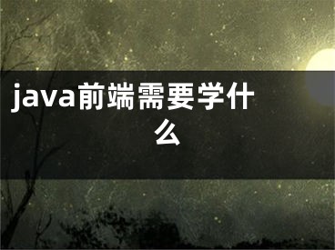 java前端需要学什么