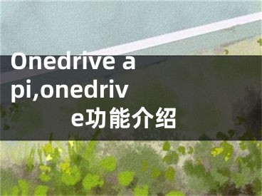 Onedrive api,onedrive功能介绍