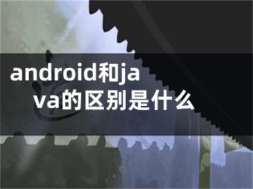 android和java的区别是什么