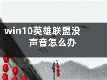 win10英雄联盟没声音怎么办