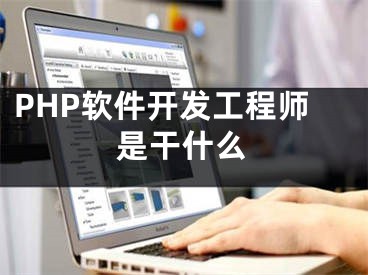 PHP软件开发工程师是干什么