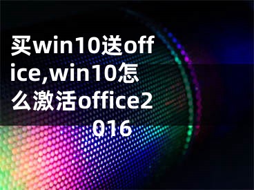买win10送office,win10怎么激活office2016
