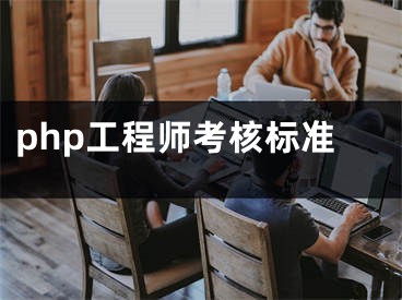 php工程师考核标准