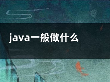 java一般做什么