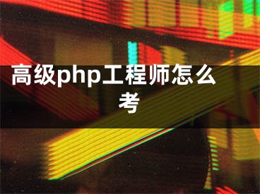 高级php工程师怎么考