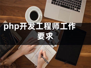 php开发工程师工作要求