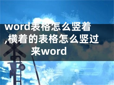 word表格怎么竖着,横着的表格怎么竖过来word