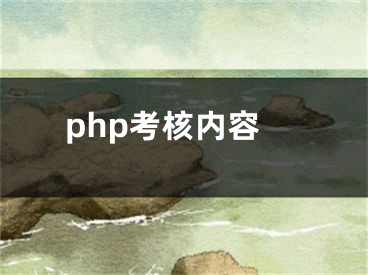 php考核内容