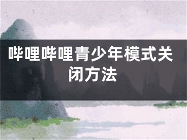 哔哩哔哩青少年模式关闭方法