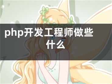 php开发工程师做些什么