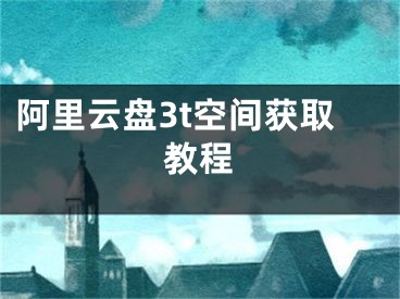 阿里云盘3t空间获取教程