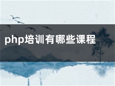 php培训有哪些课程