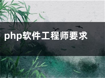 php软件工程师要求