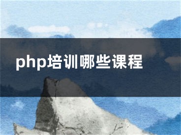 php培训哪些课程