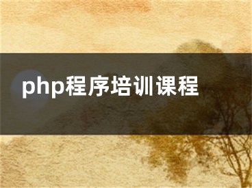 php程序培训课程