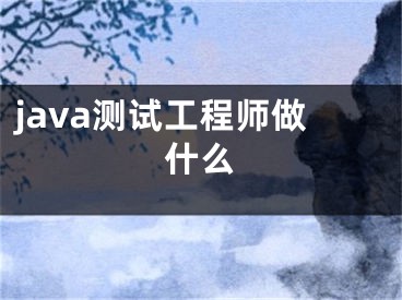 java测试工程师做什么