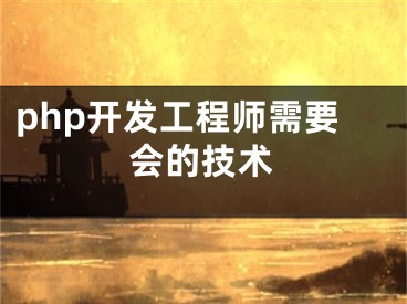 php开发工程师需要会的技术