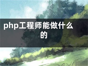 php工程师能做什么的