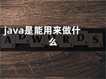 java是能用来做什么