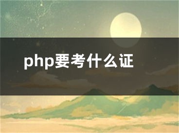 php要考什么证