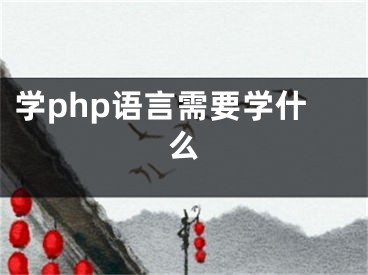 学php语言需要学什么