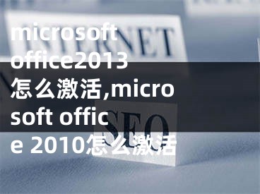 microsoft office2013怎么激活,microsoft office 2010怎么激活