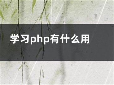 学习php有什么用