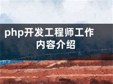 php开发工程师工作内容介绍