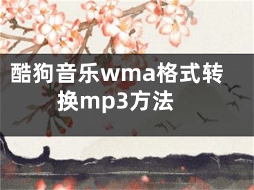 酷狗音乐wma格式转换mp3方法