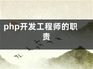 php开发工程师的职责