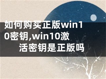 如何购买正版win10密钥,win10激活密钥是正版吗