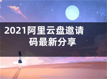 2021阿里云盘邀请码最新分享