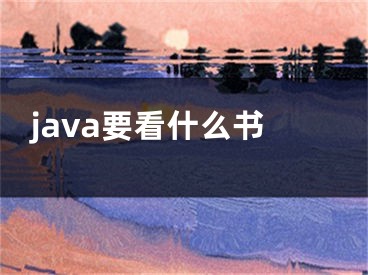 java要看什么书